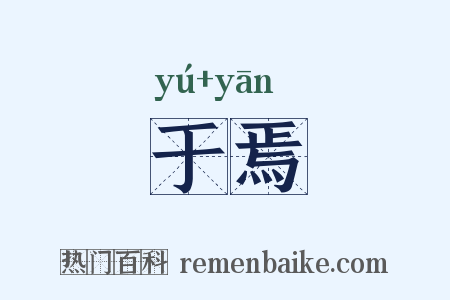 于焉是什么意思的图片